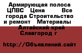 Армирующая полоса ЦПВС › Цена ­ 80 - Все города Строительство и ремонт » Материалы   . Алтайский край,Славгород г.